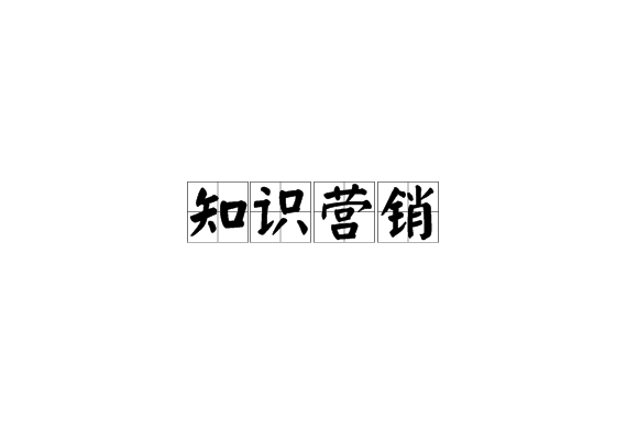 知识行销 知识行销