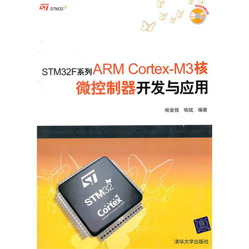 STM32F系列ARM Cortex-M3核微控制器开发与套用 STM32F系列ARM Cortex-M3核微控制器开发与套用