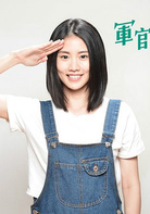 军官‧情人