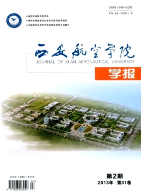 西安航空学院学报 西安航空学院学报