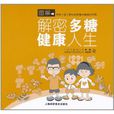 解密多糖健康人生 解密多糖健康人生