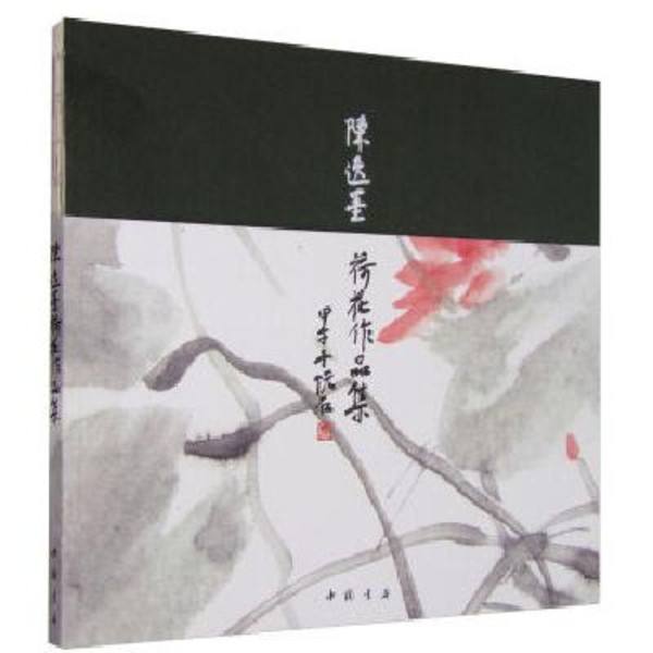 陈逸墨荷花作品集 陈逸墨荷花作品集