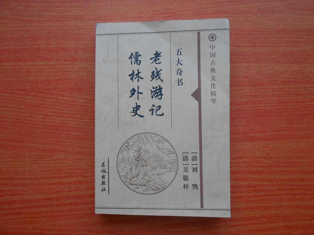 儒林外史·老残游记(套装共4册) 儒林外史·老残游记(套装共4册)