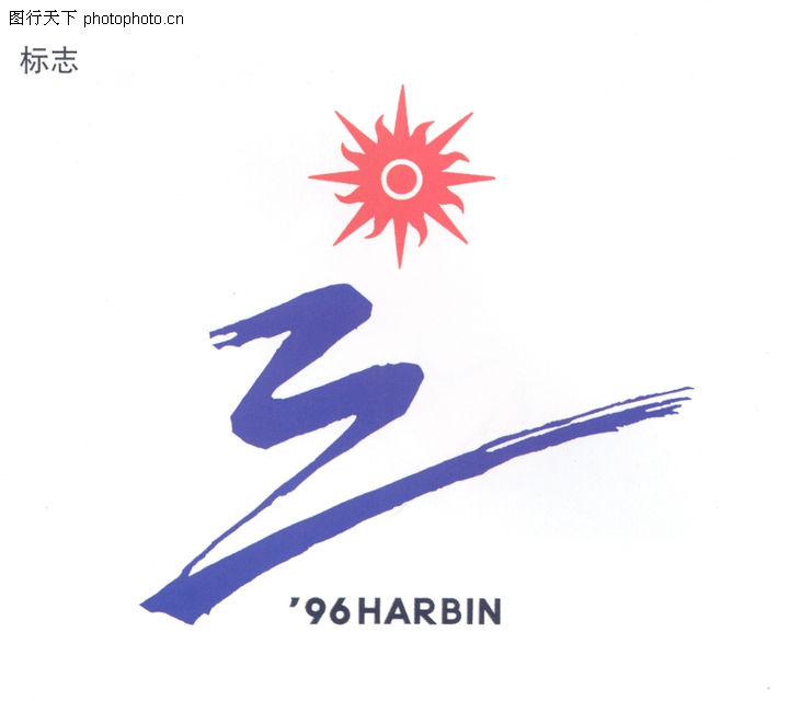 1996年哈尔滨 1996年哈尔滨