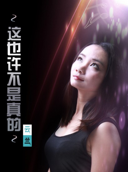 这也许不是真的 这也许不是真的