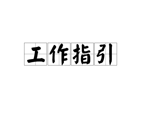 工作指引 工作指引