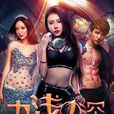 九浅一深(2016年许诺、王婉晨主演电影) 九浅一深(2016年许诺、王婉晨主演电影)