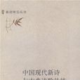 中国现代新诗与古典诗歌传统 中国现代新诗与古典诗歌传统