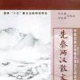 先秦两汉散文 先秦两汉散文