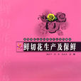 鲜切花生产及保鲜 鲜切花生产及保鲜