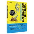 上班赚小钱,四本存摺赚大钱 上班赚小钱,四本存摺赚大钱