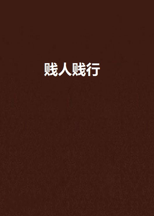 贱人贱行