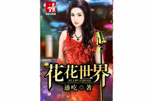 花花世界(网路小说) 花花世界(网路小说)