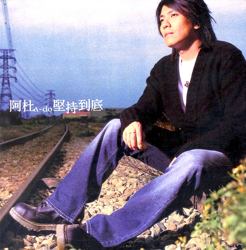 坚持到底(阿杜演唱歌曲) 坚持到底(阿杜演唱歌曲)