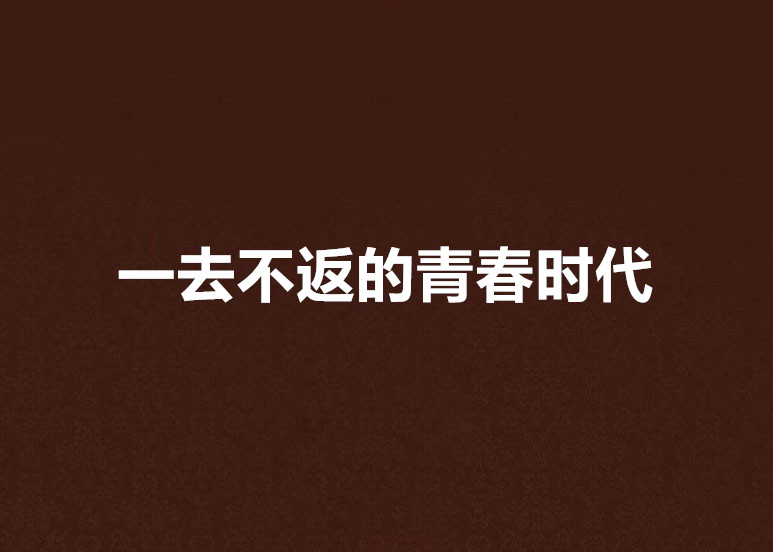 一去不返的青春时代