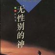 无性别的神 无性别的神