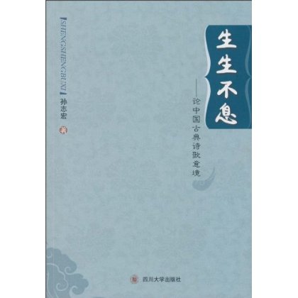 生生不息:论中国古典诗歌意境 生生不息:论中国古典诗歌意境