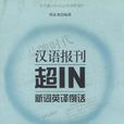 汉语报刊超IN新词英译例话 汉语报刊超IN新词英译例话