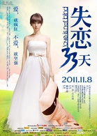 失恋33天(2011年滕华涛执导爱情片)