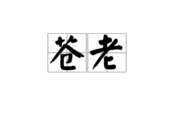 苍老 苍老