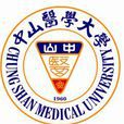 中山医学大学 中山医学大学
