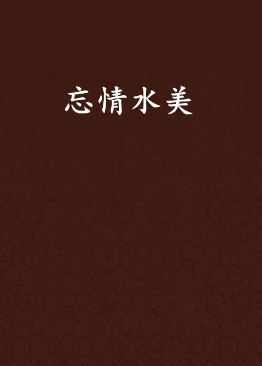 忘情水美
