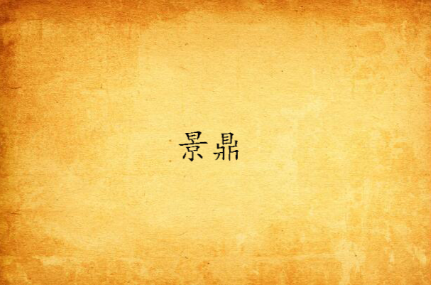 景鼎 景鼎