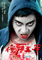 殭尸王爷(2015年中国科幻恐怖电影)