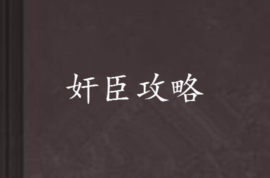 奸臣攻略 奸臣攻略