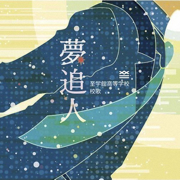 梦追人(至学馆高校校歌) 梦追人(至学馆高校校歌)