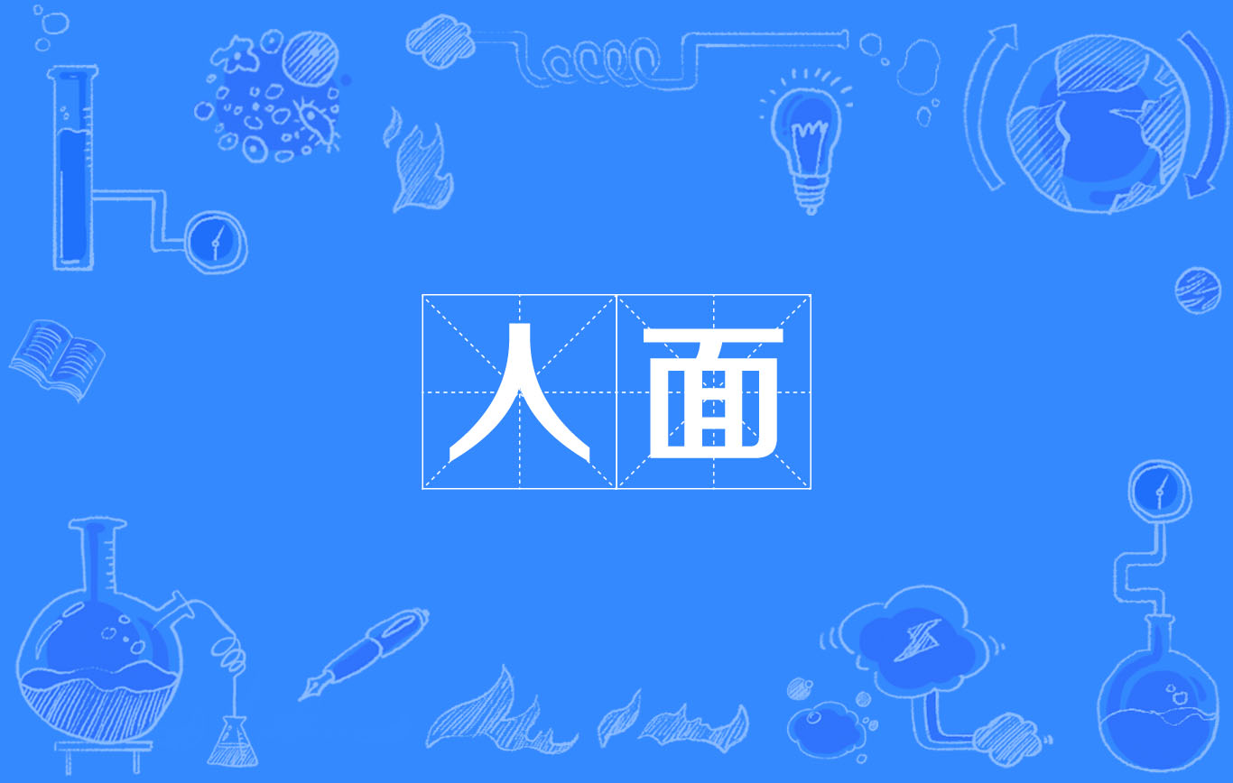 人面