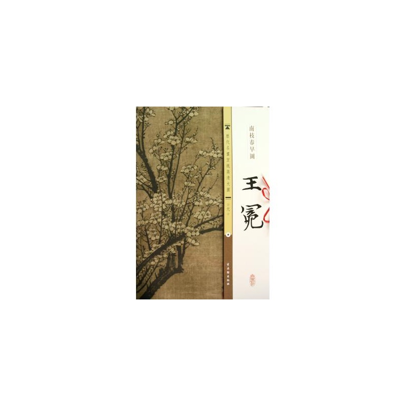 历代名画宣纸高清大图:王冕南枝春早图 历代名画宣纸高清大图:王冕南枝春早图