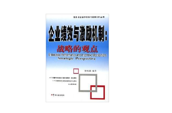 企业绩效与激励机制:战略的观点 企业绩效与激励机制:战略的观点