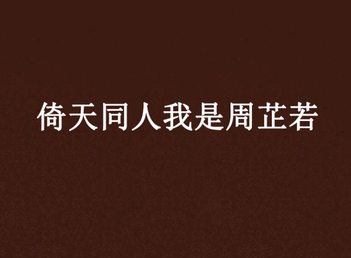 倚天同人我是周芷若 倚天同人我是周芷若