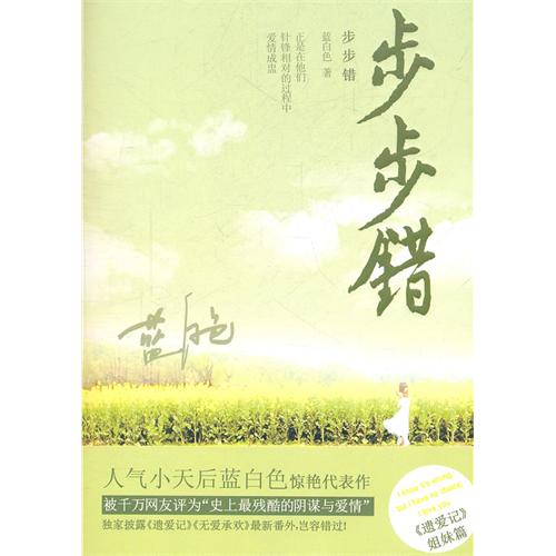 《步步错》 《步步错》