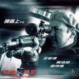 飞虎雄师4:劫金风暴 飞虎雄师4:劫金风暴