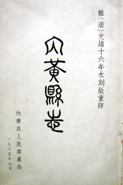 内黄县誌 内黄县誌