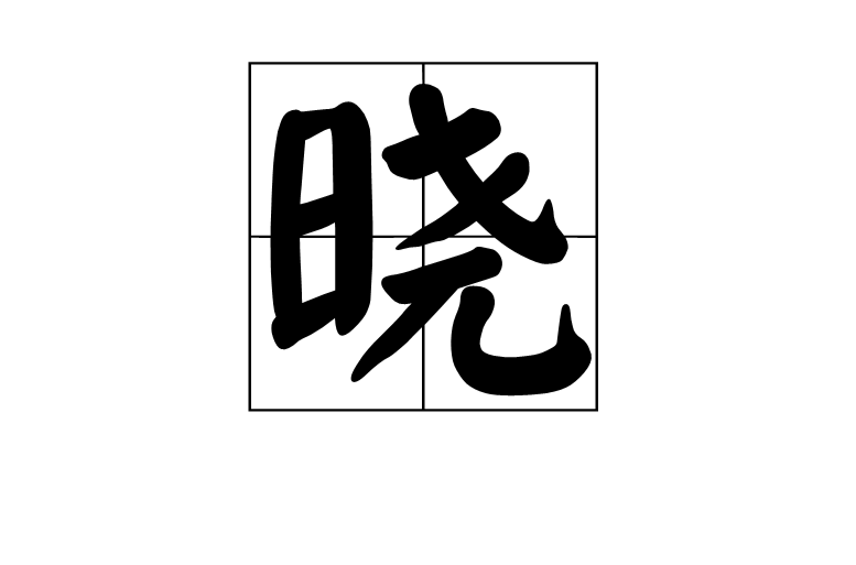 晓(汉语汉字) 晓(汉语汉字)