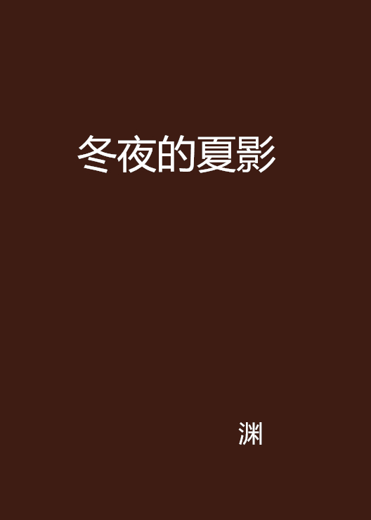 冬夜的夏影