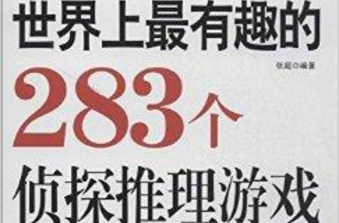 世界上最有趣的283个侦探推理游戏 世界上最有趣的283个侦探推理游戏