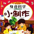 身边科学小製作 身边科学小製作