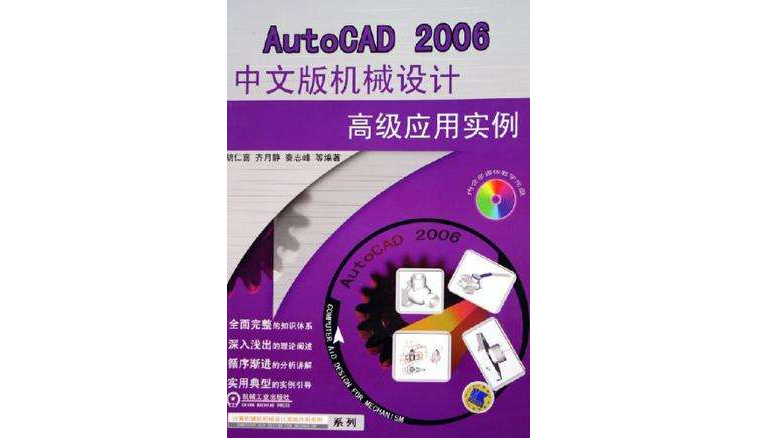 AutoCAD 2007中文版机械设计高级套用实例 AutoCAD 2007中文版机械设计高级套用实例