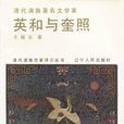 英和与奎照 英和与奎照