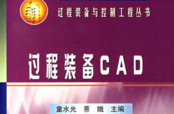 过程装备CAD 过程装备CAD