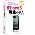 iPhone 5玩全不求人 iPhone 5玩全不求人