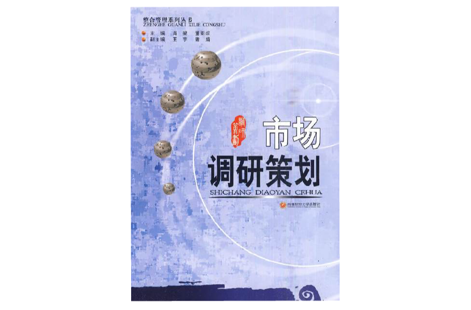 市场调研策划 市场调研策划