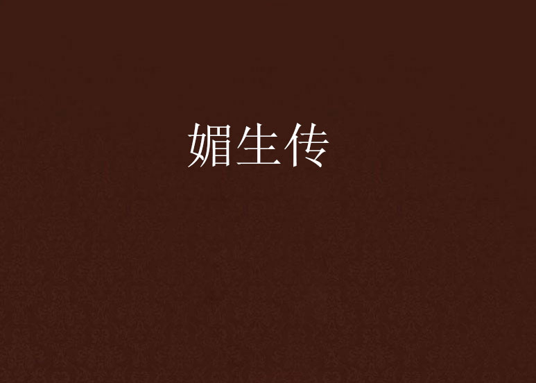 媚生传 媚生传