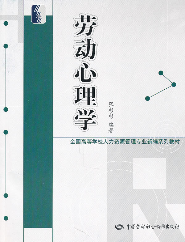 劳动心理学 劳动心理学