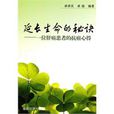 延长生命的秘诀 延长生命的秘诀