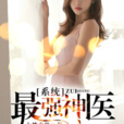 最强神医系统 最强神医系统